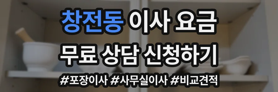 창전동 이사 요금