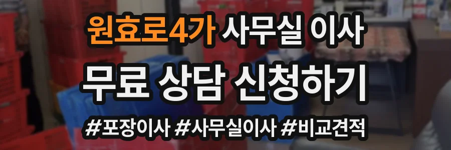 원효로4가 사무실 이사