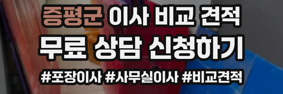 증평군 이사 비교 견적