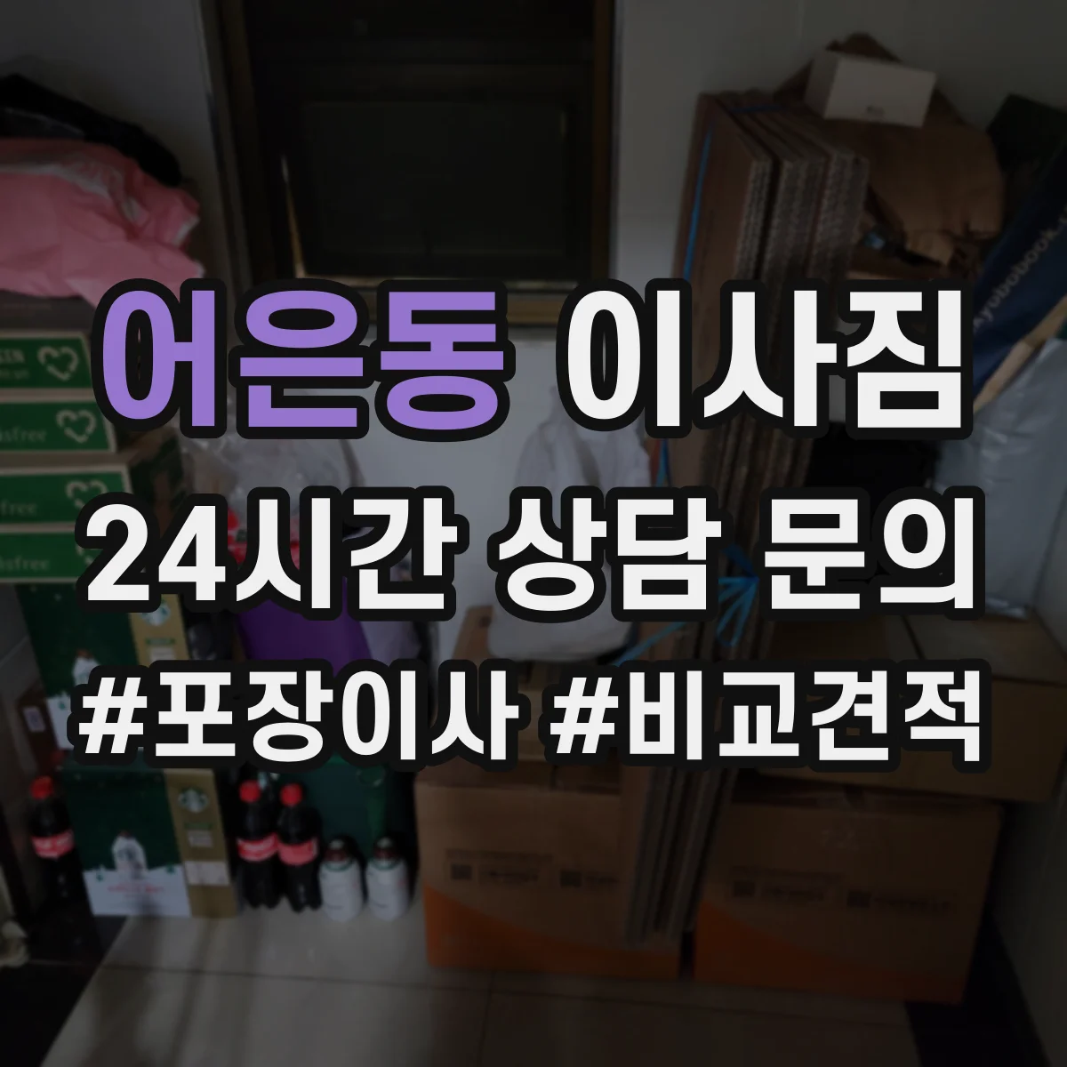 어은동 이사짐