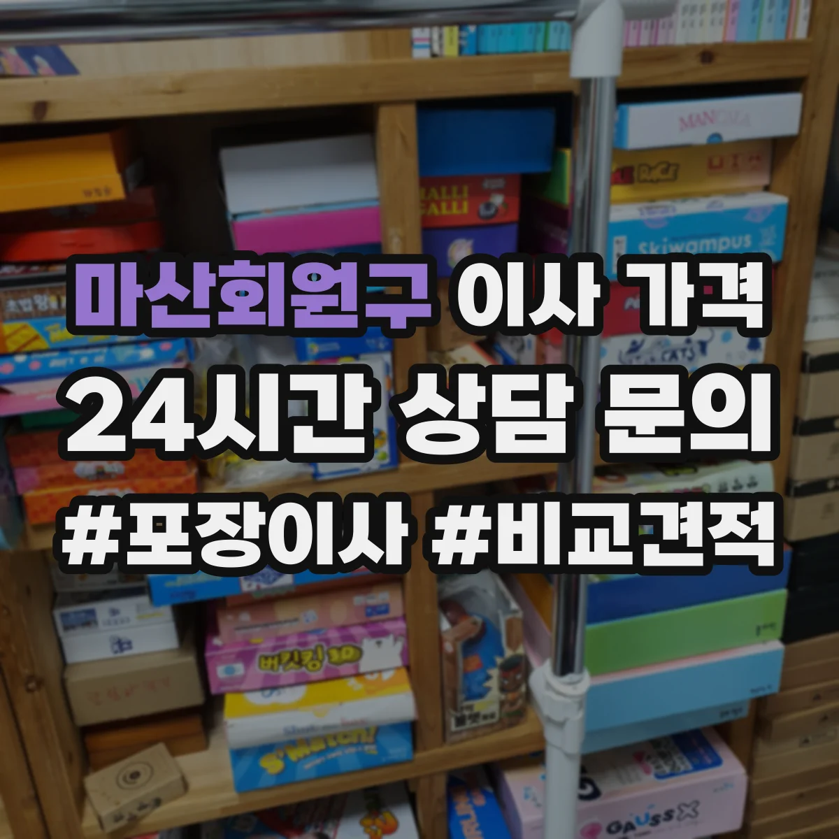 마산회원구 이사 가격
