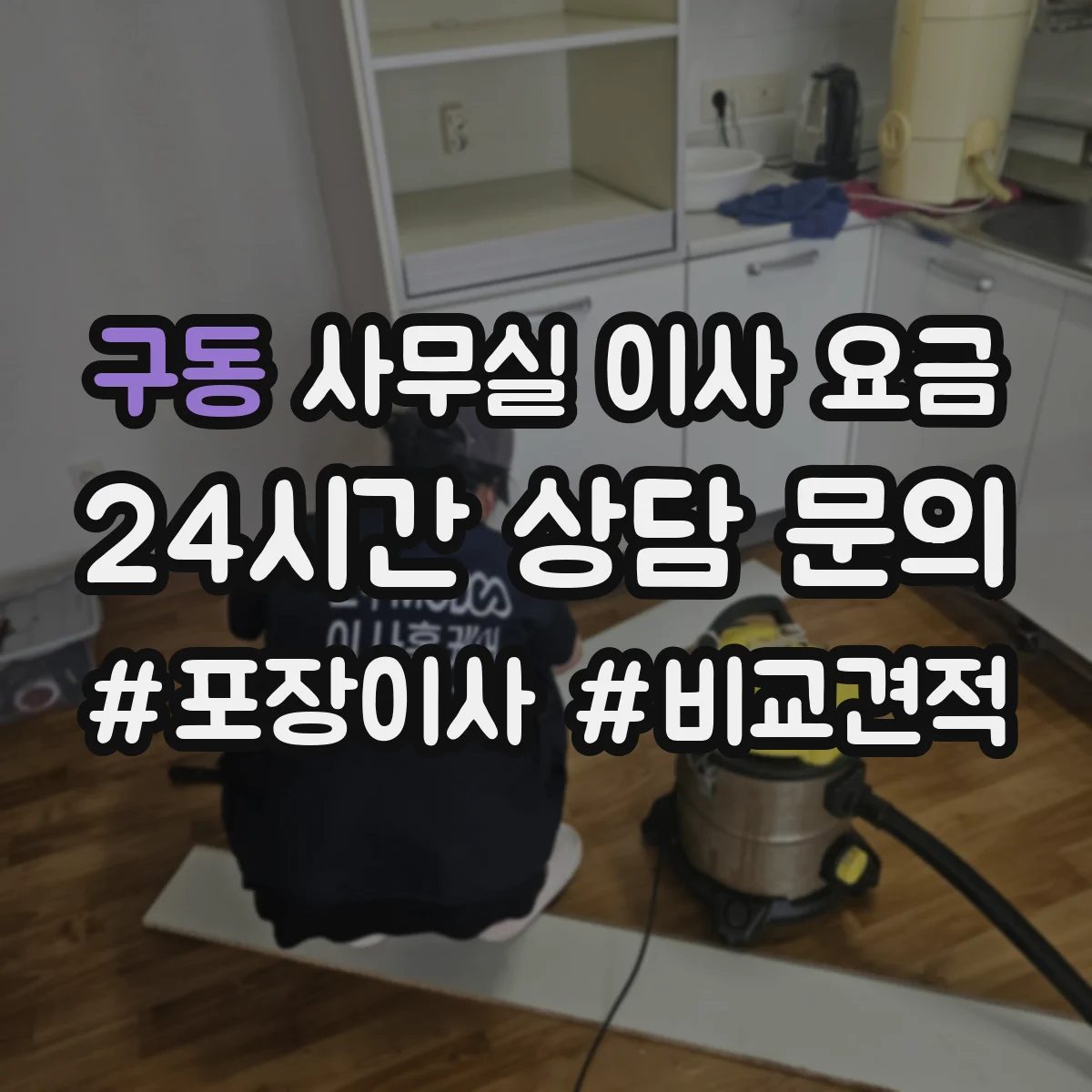 구동 사무실 이사 요금