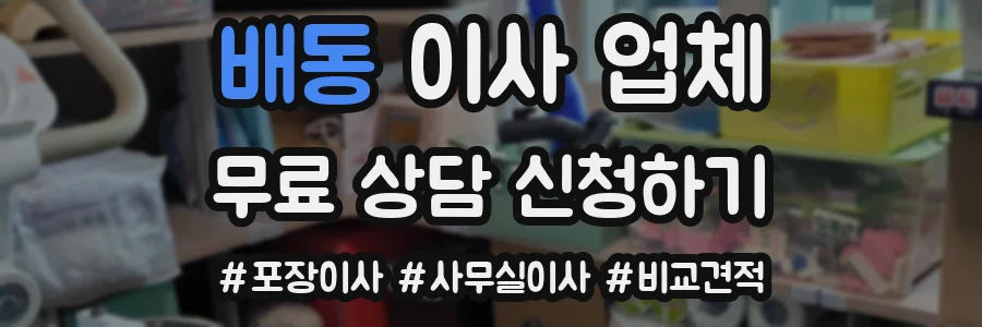배동 이사 업체
