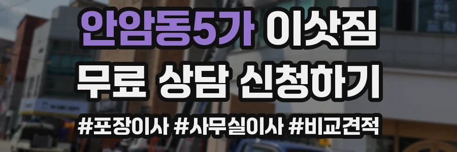 안암동5가 이삿짐