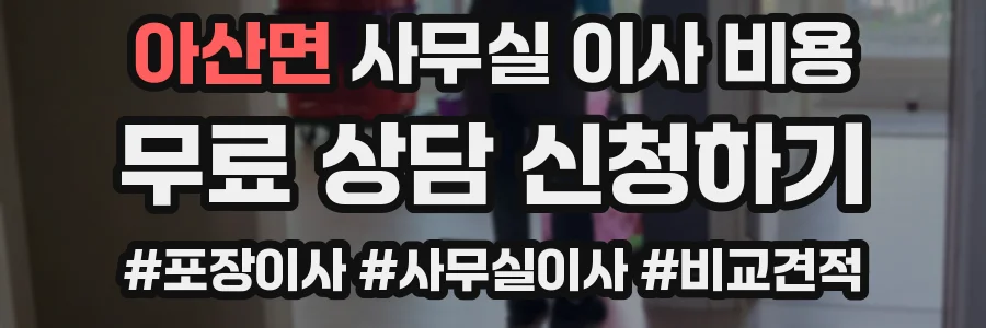아산면 사무실 이사 비용