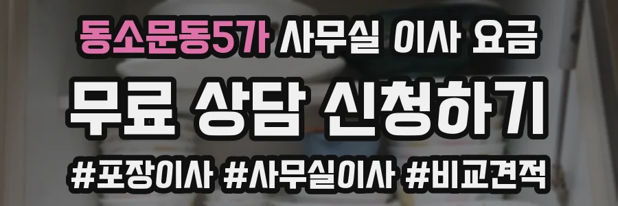 동소문동5가 사무실 이사 요금