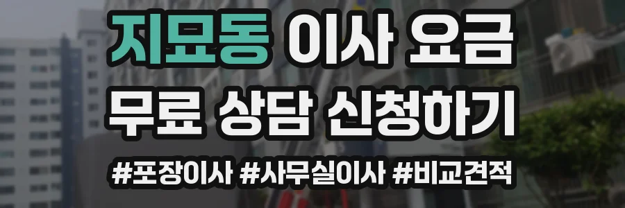 지묘동 이사 요금