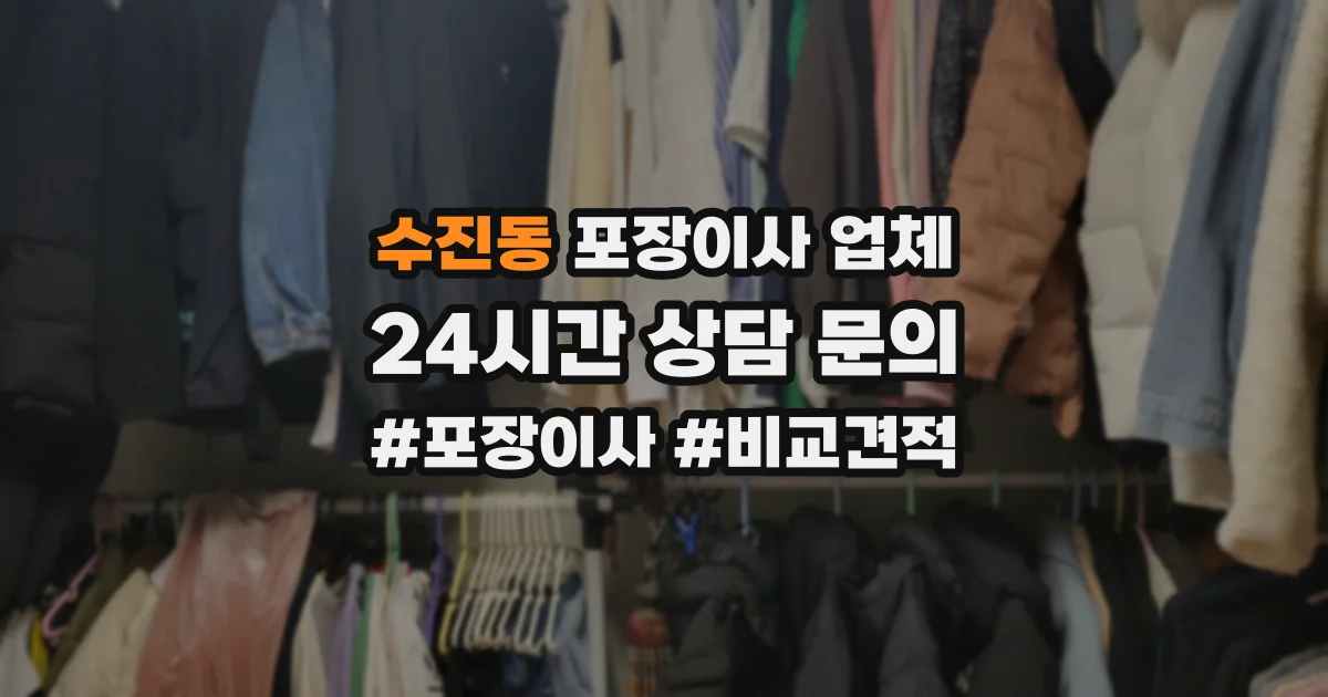 수진동 포장이사 업체
