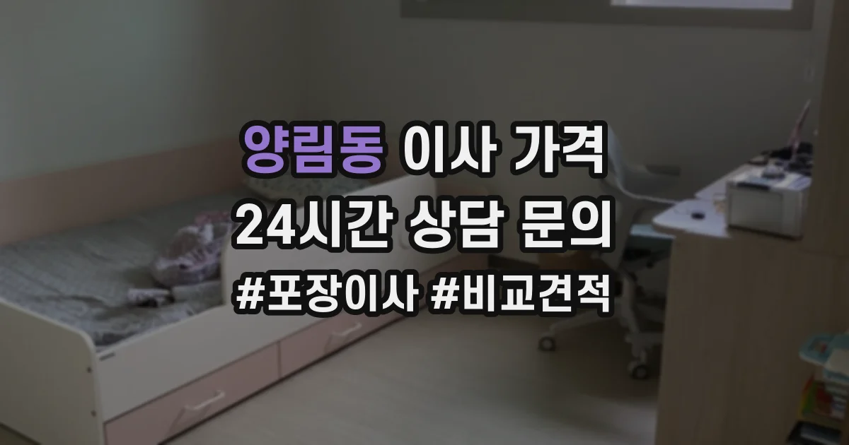 양림동 이사 가격