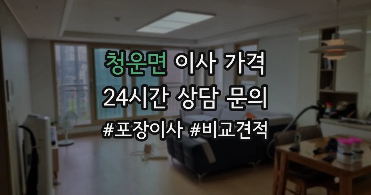 청운면 이사 가격