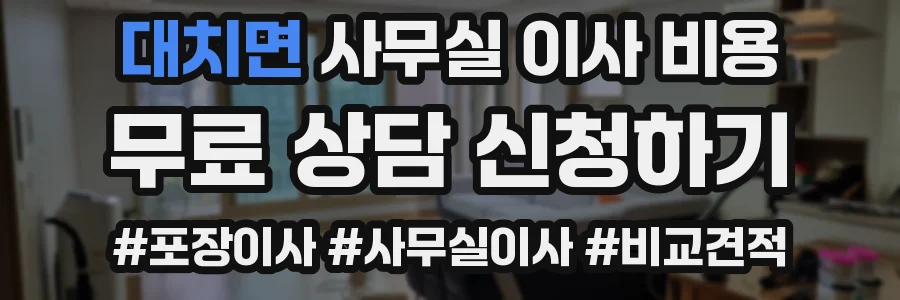 대치면 사무실 이사 비용