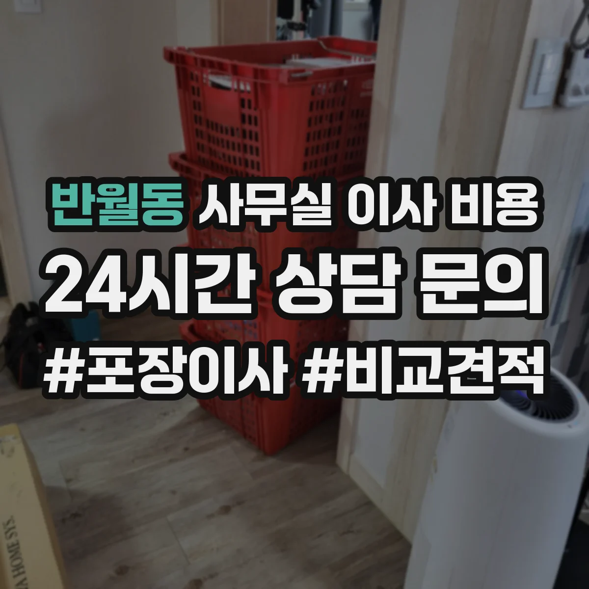 반월동 사무실 이사 비용