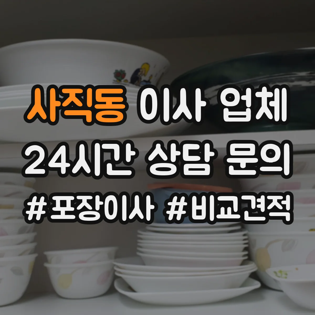 사직동 이사 업체