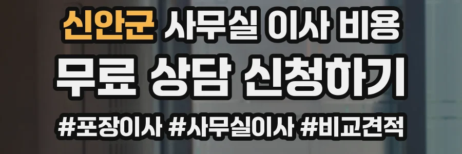 신안군 사무실 이사 비용