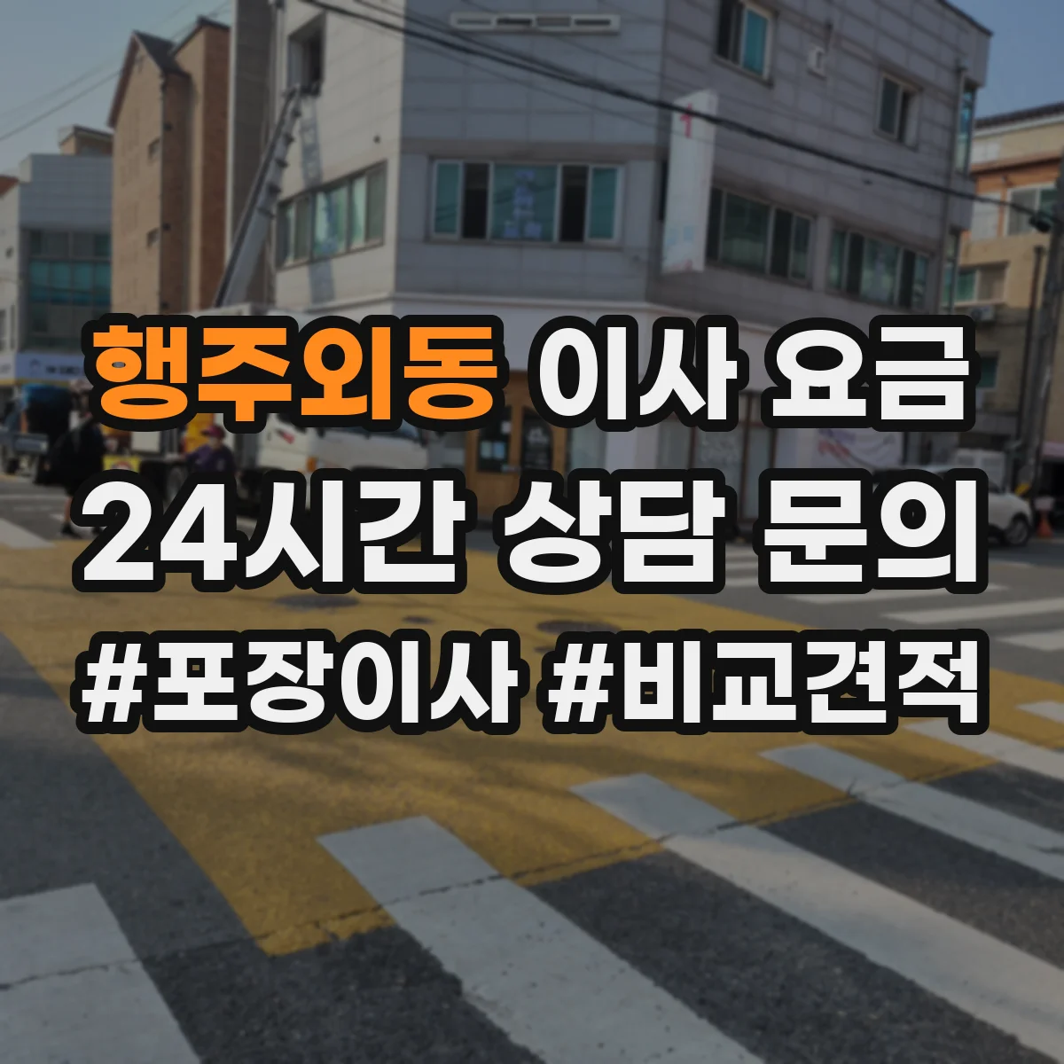 행주외동 이사 요금