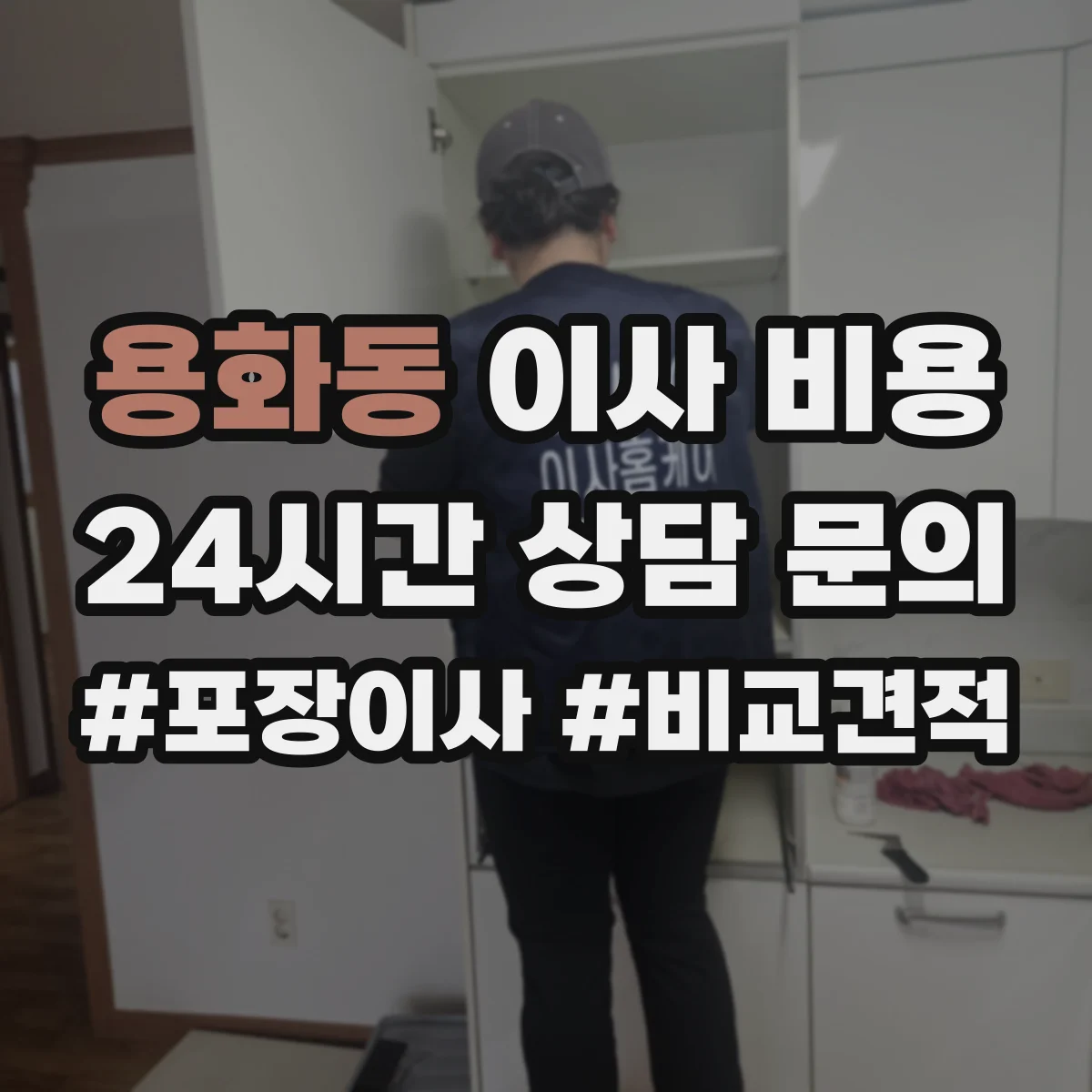 용화동 이사 비용