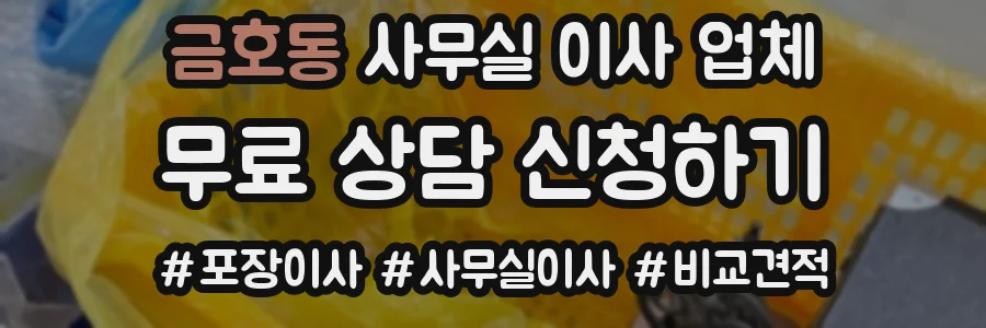 금호동 사무실 이사 업체