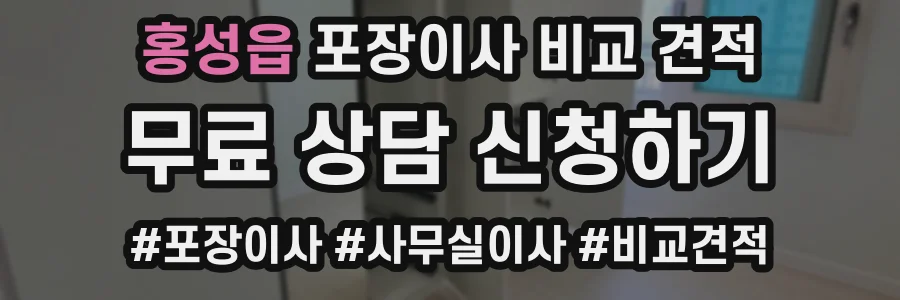 홍성읍 포장이사 비교 견적