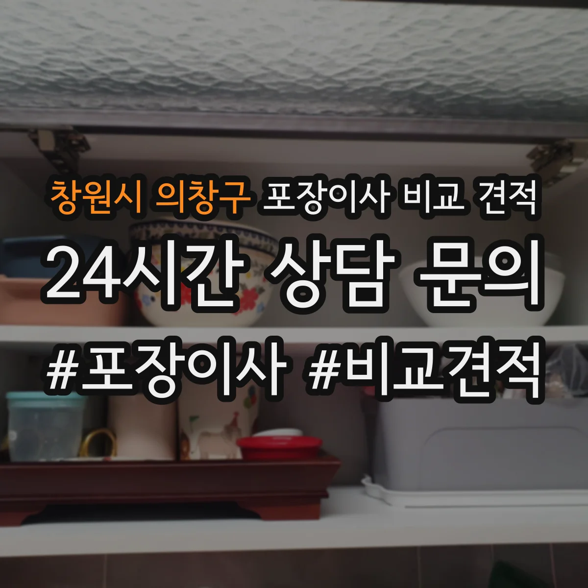 창원시 의창구 포장이사 비교 견적