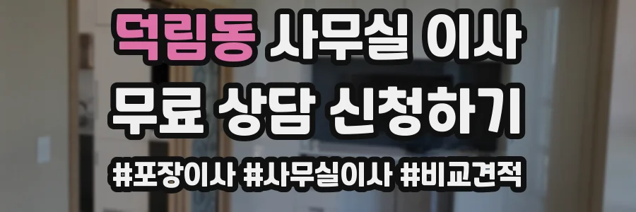 덕림동 사무실 이사