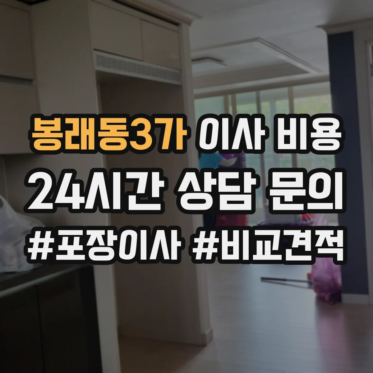 봉래동3가 이사 비용