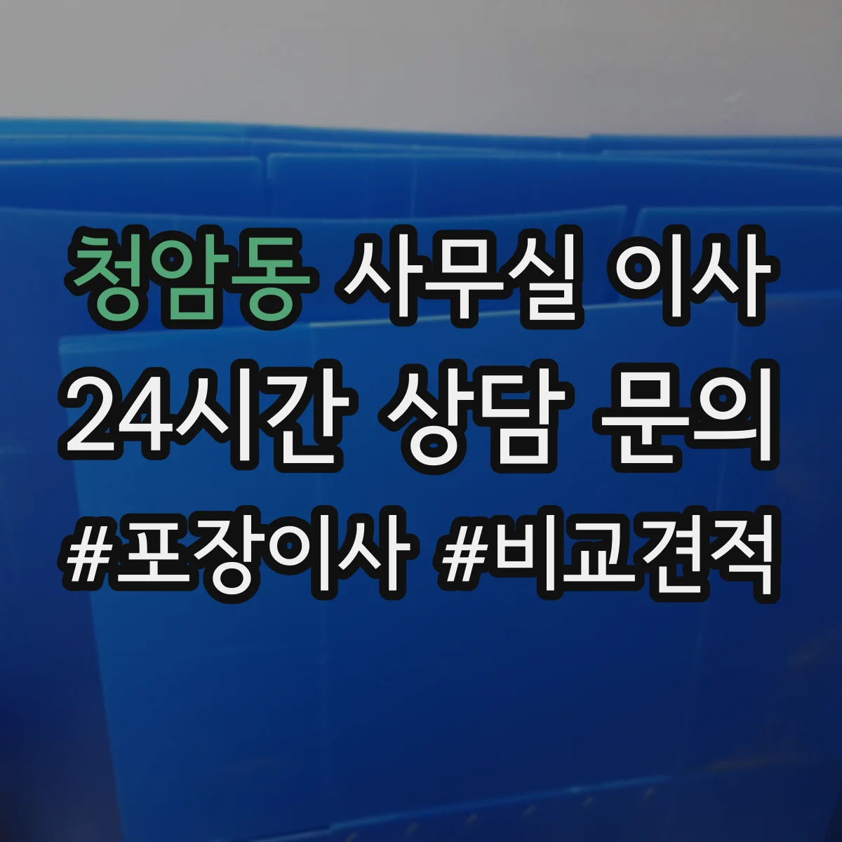 청암동 사무실 이사