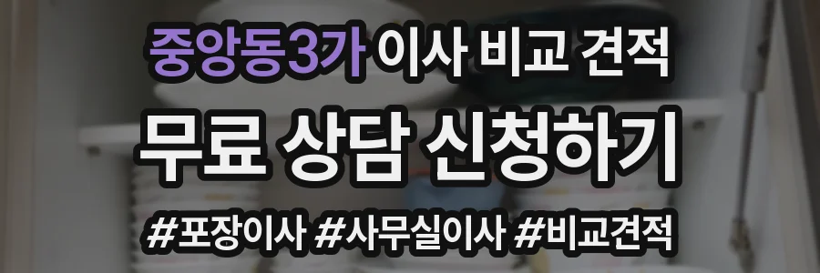 중앙동3가 이사 비교 견적