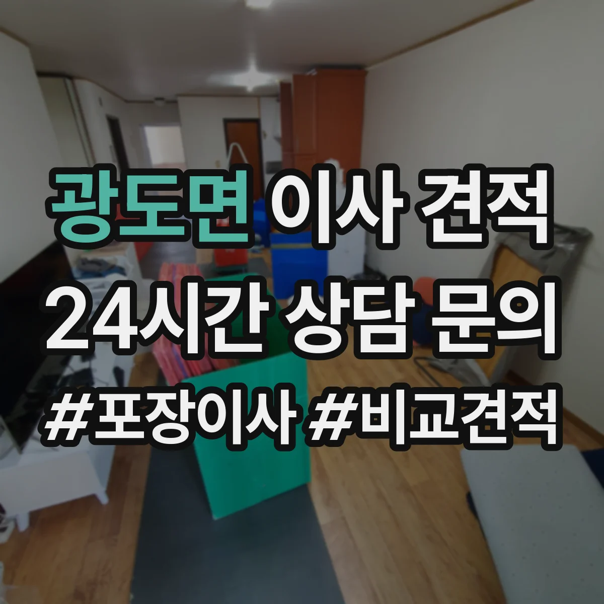 광도면 이사 견적