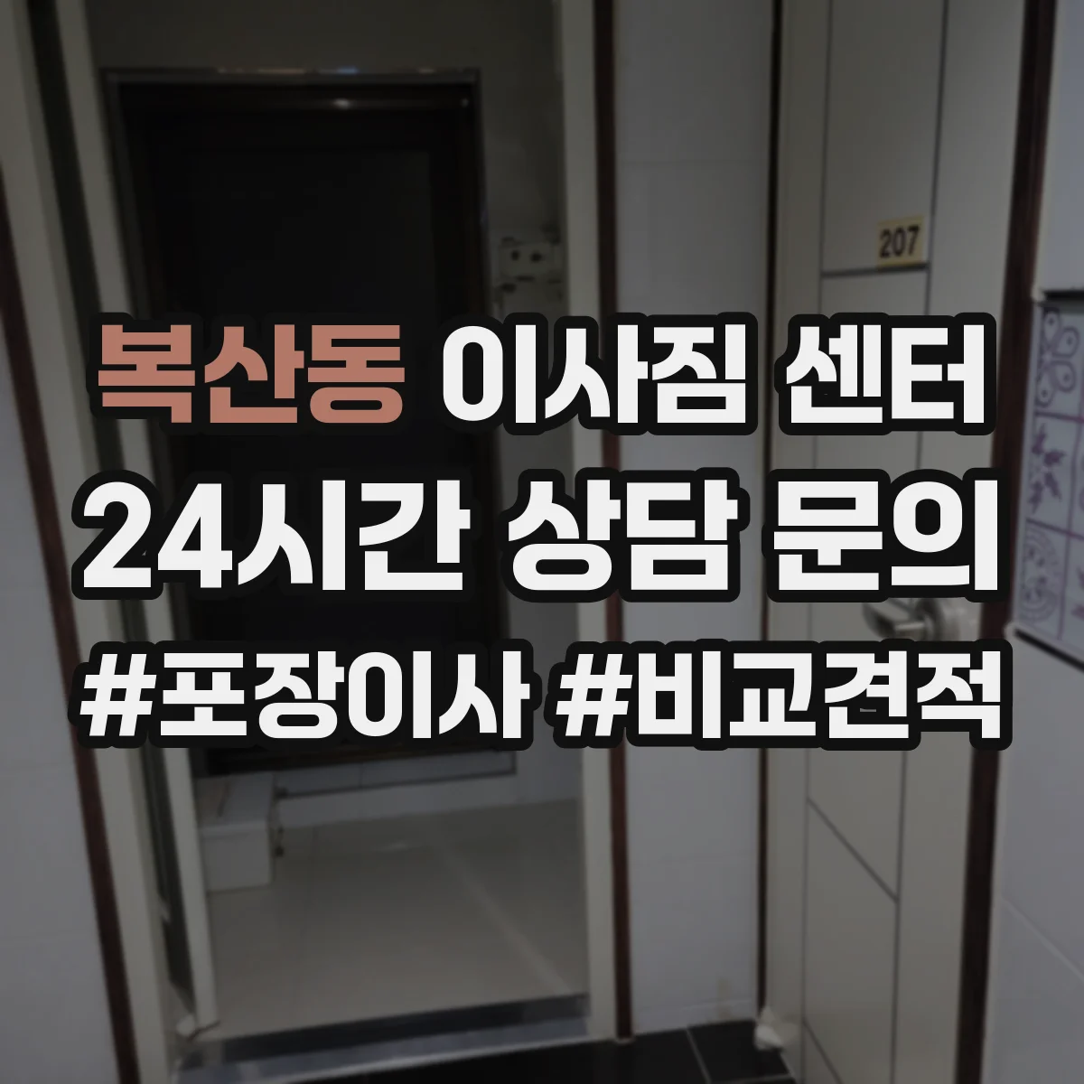 복산동 이사짐 센터