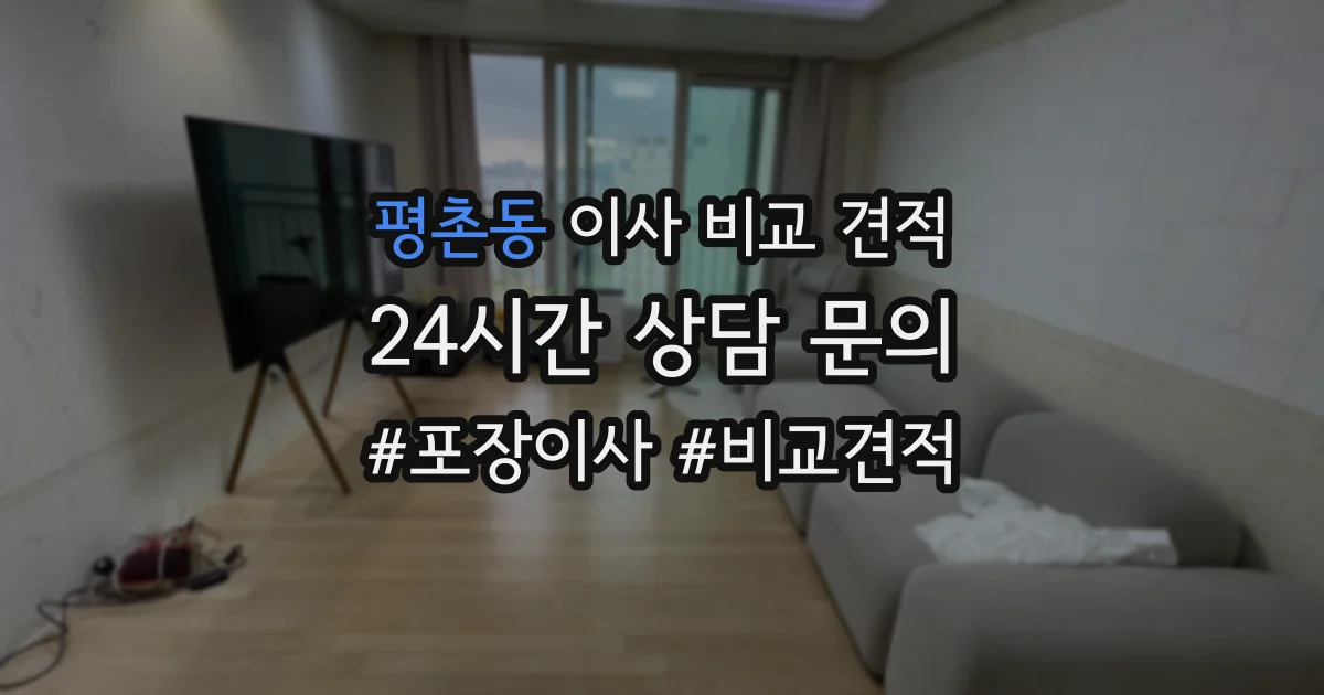 평촌동 이사 비교 견적