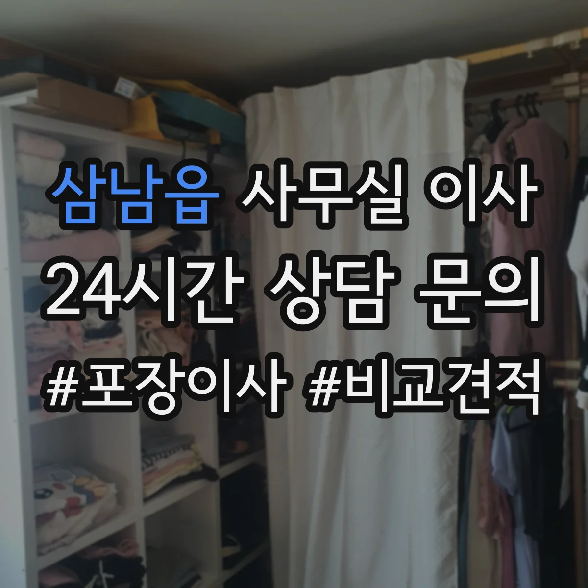 삼남읍 사무실 이사