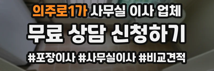 의주로1가 사무실 이사 업체
