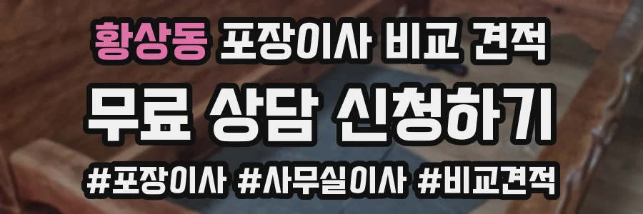 황상동 포장이사 비교 견적
