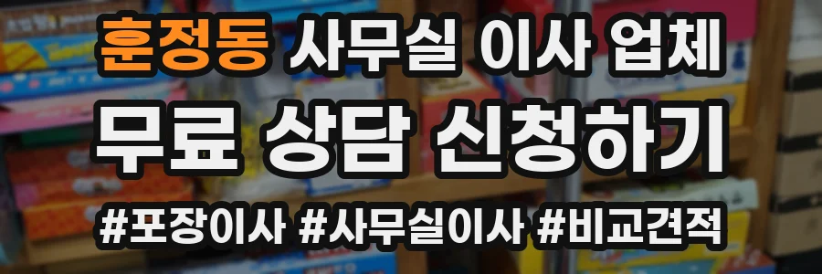 훈정동 사무실 이사 업체