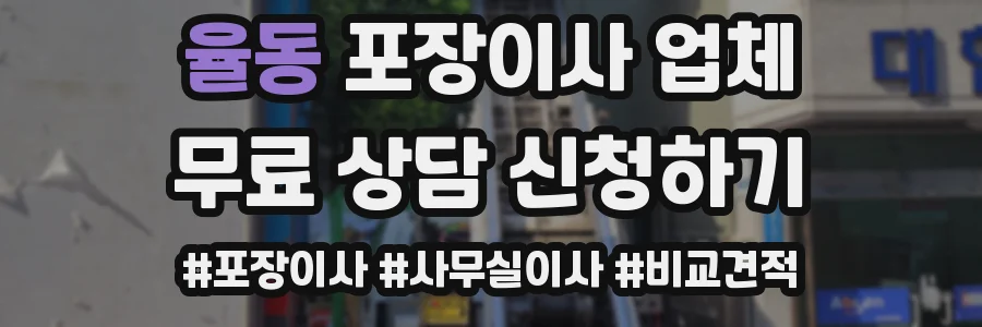 율동 포장이사 업체