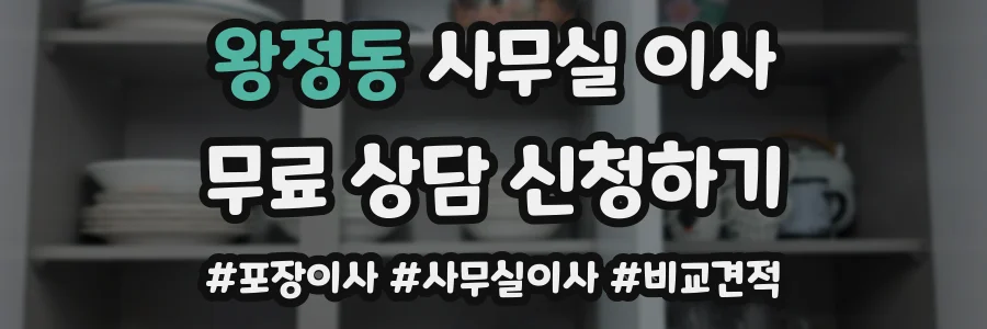 왕정동 사무실 이사