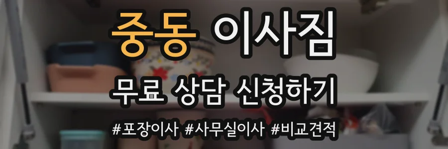중동 이사짐