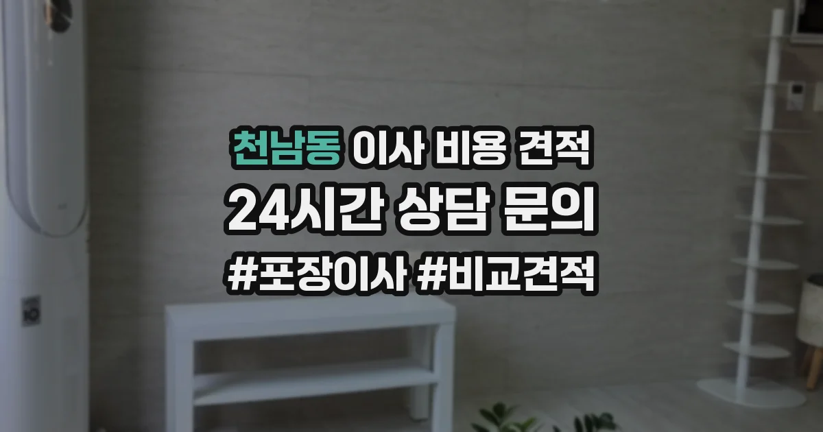 천남동 이사 비용 견적