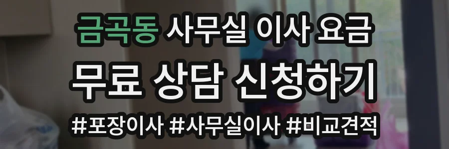 금곡동 사무실 이사 요금