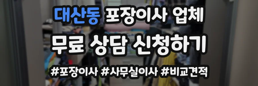 대산동 포장이사 업체