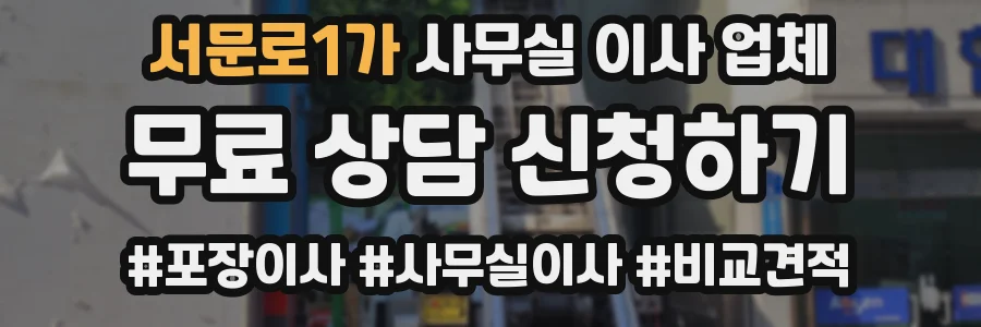 서문로1가 사무실 이사 업체