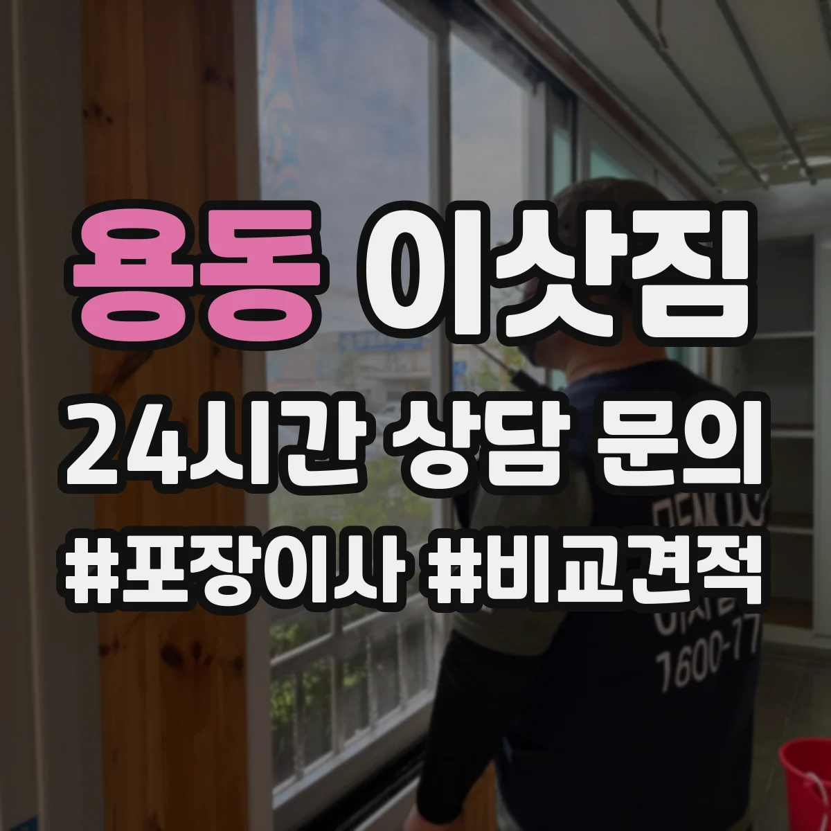 용동 이삿짐