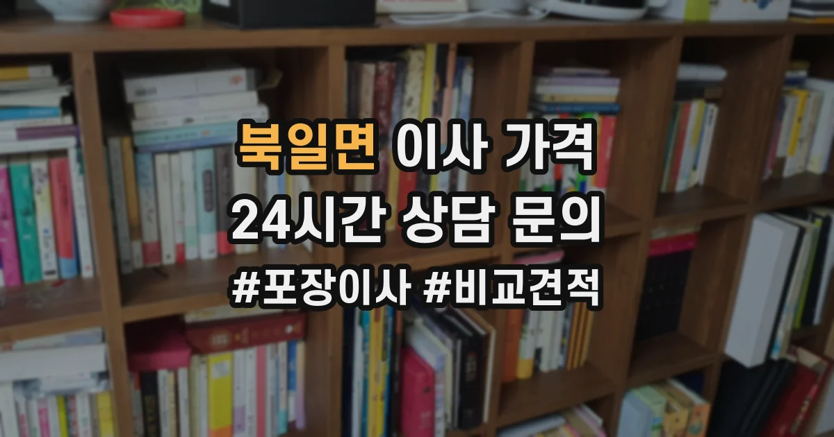 북일면 이사 가격