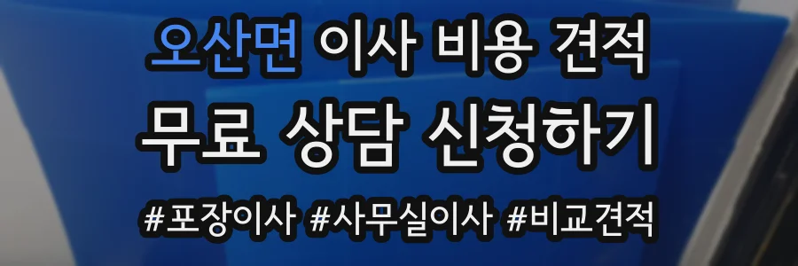 오산면 이사 비용 견적