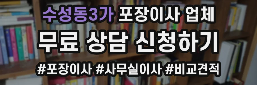 수성동3가 포장이사 업체