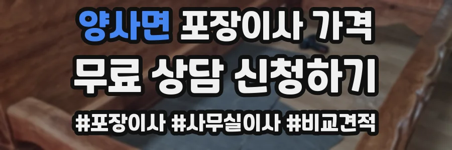 양사면 포장이사 가격