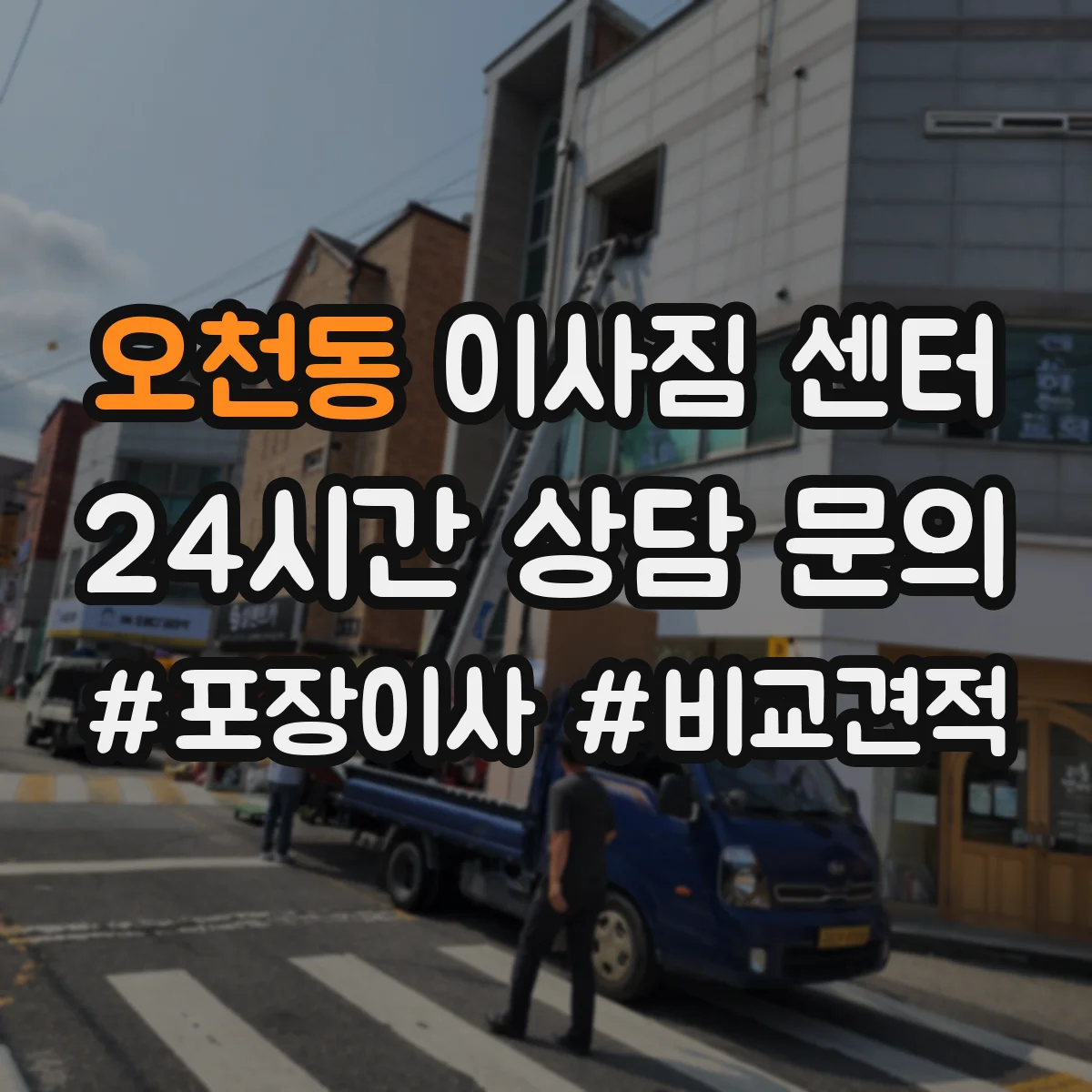 오천동 이사짐 센터