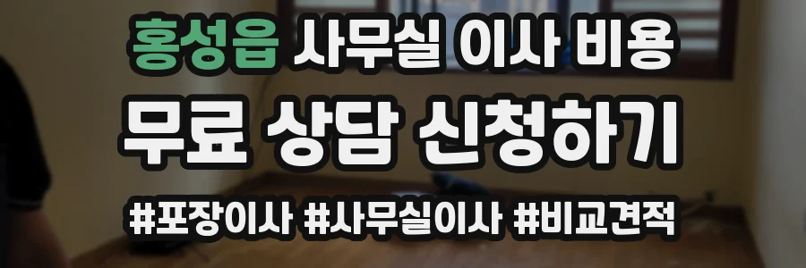 홍성읍 사무실 이사 비용