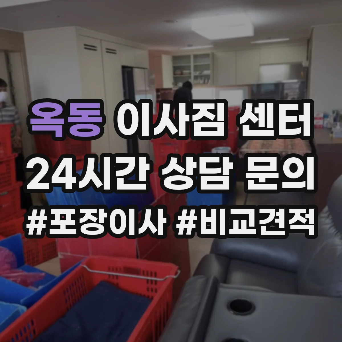 옥동 이사짐 센터