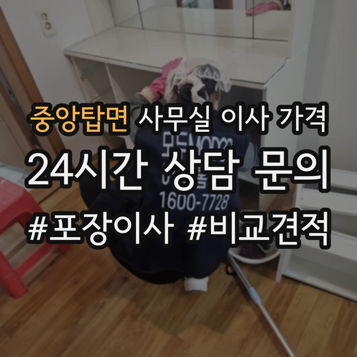 중앙탑면 사무실 이사 가격